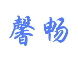 馨畅