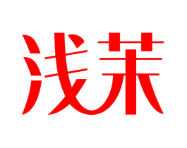 浅茉