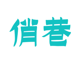 俏巷