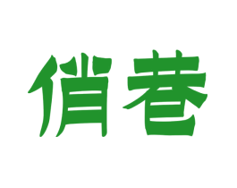 俏巷