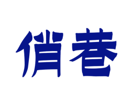 俏巷