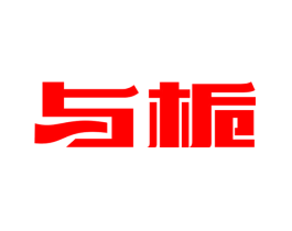 与栀