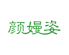 颜嫚姿