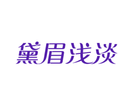 黛眉浅淡