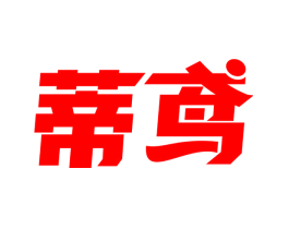 蒂鸢