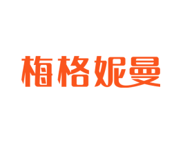 梅格妮曼
