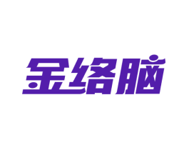 金络脑