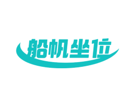 船帆坐位