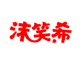 沫笑希