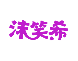 沫笑希