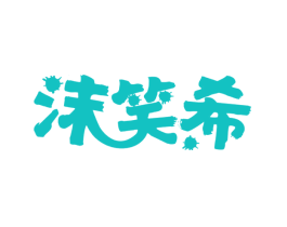沫笑希