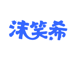 沫笑希