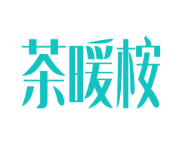 茶暖桉