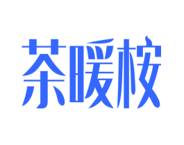 茶暖桉