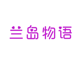 兰岛物语