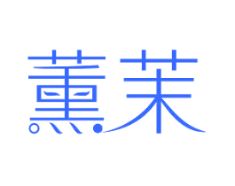 薰茉