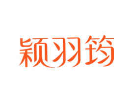 颖羽筠