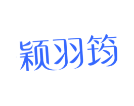 颖羽筠