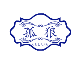 孤狼