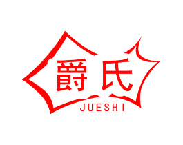 爵氏