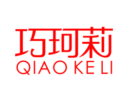 巧珂莉