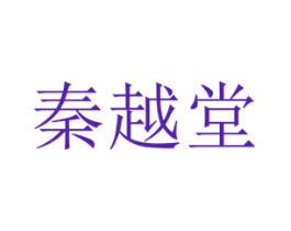 秦越堂