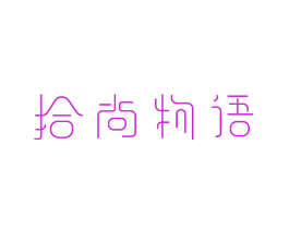 拾尚物语