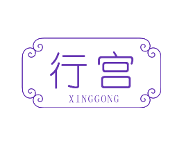 行宫