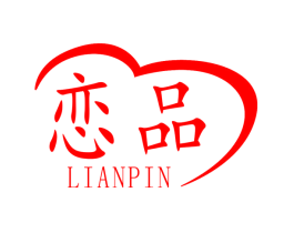 恋品