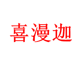 喜漫迦