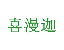 喜漫迦