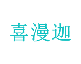 喜漫迦