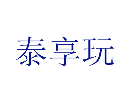 泰享玩