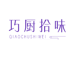 巧厨拾味