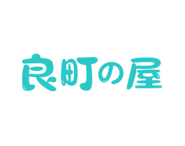 良町屋