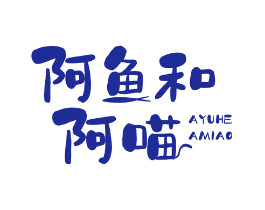 阿鱼和阿喵