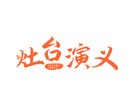 灶台演义