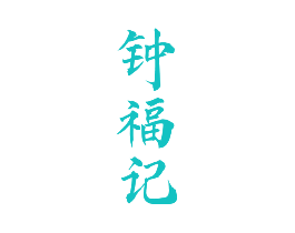 钟福记