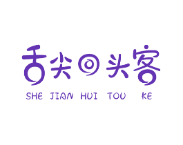 舌尖回头客