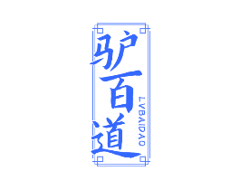驴百道