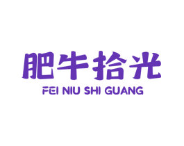 肥牛拾光