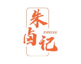 朱卤记