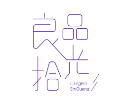 良品拾光