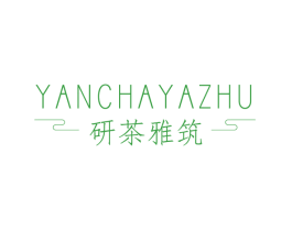 研茶雅筑