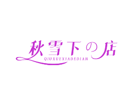 秋雪下店 QIUXUEXIADEDIAN