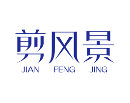 剪风景