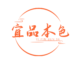 宜品本色