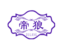 帝狼