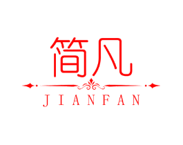 简凡