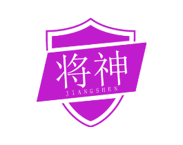 将神